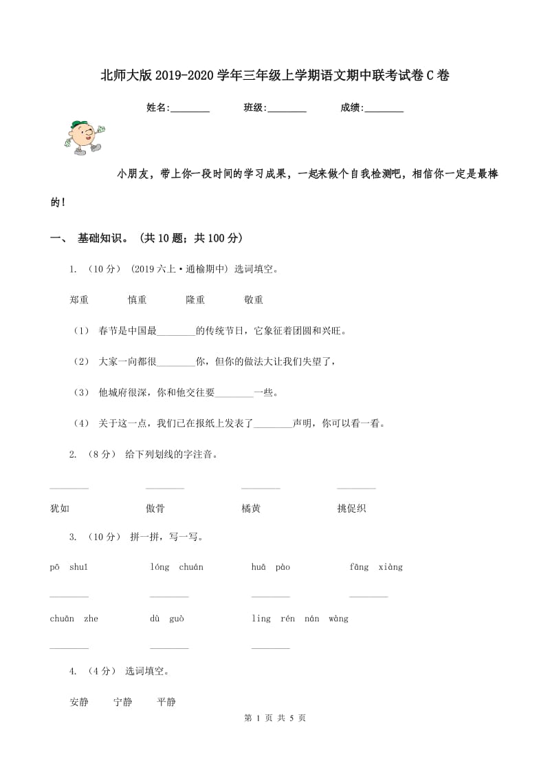 北师大版2019-2020学年三年级上学期语文期中联考试卷C卷_第1页