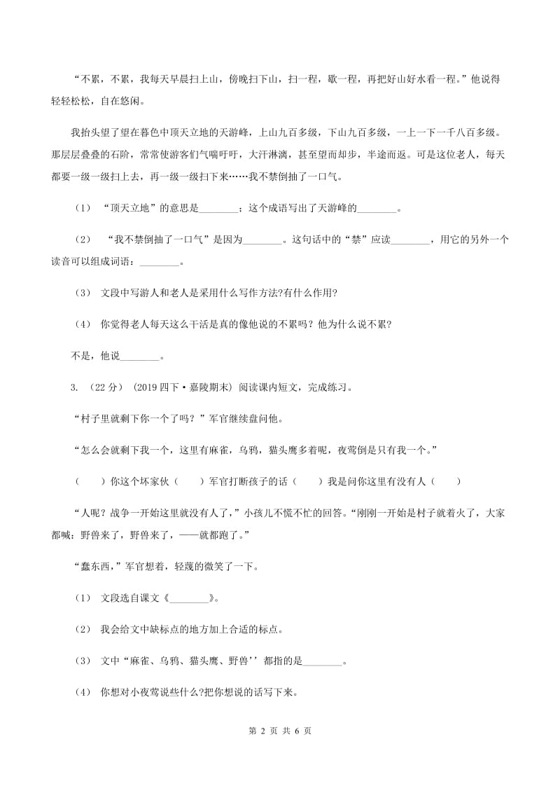 沪教版2019-2020年六年级上学期语文期末复习五B卷_第2页