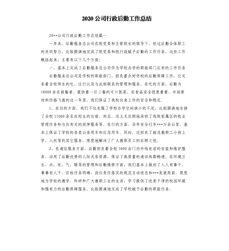 2020公司行政后勤工作总结.docx_第1页