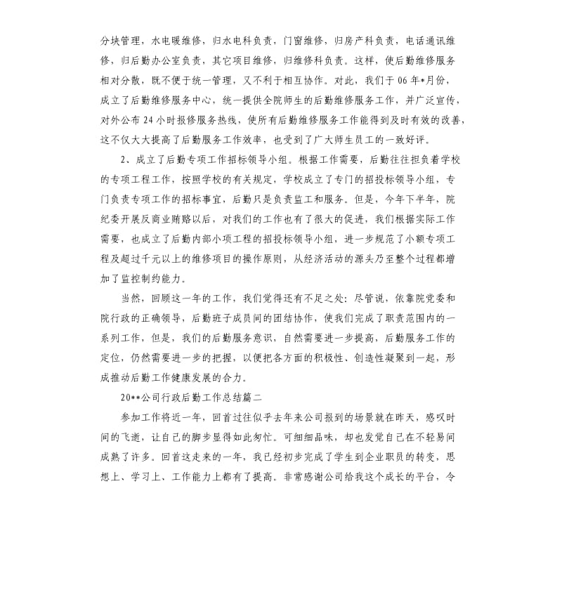 2020公司行政后勤工作总结.docx_第3页