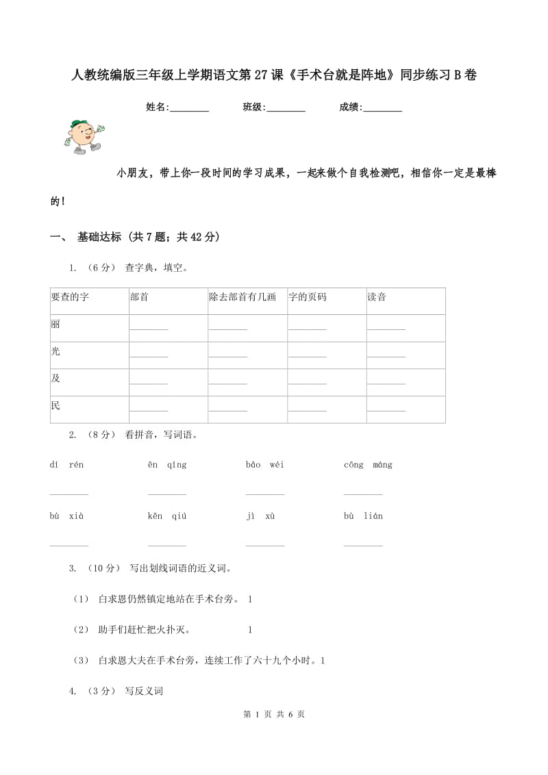 人教统编版三年级上学期语文第27课《手术台就是阵地》同步练习B卷_第1页