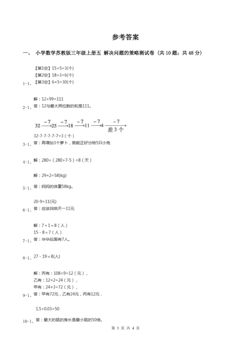 三年级上册第五单元解决问题的策略单元卷C卷_第3页