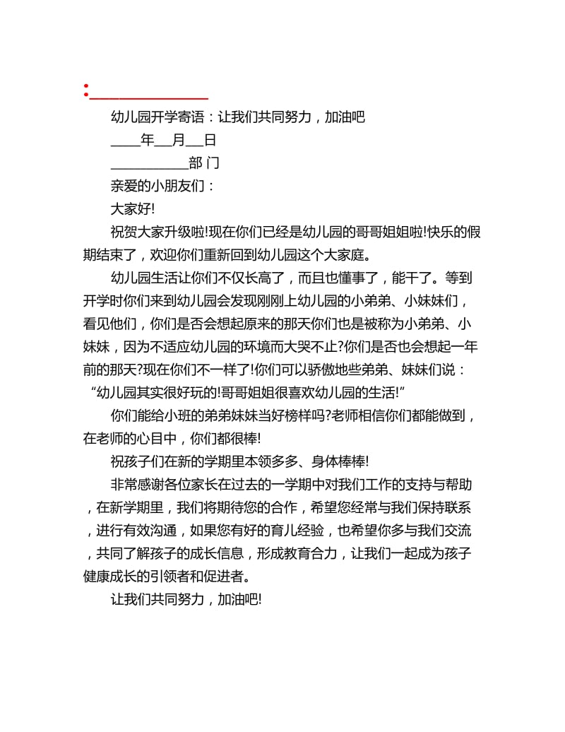 幼儿园开学寄语：让我们共同努力加油吧_第1页