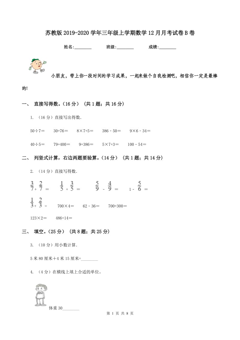 苏教版2019-2020学年三年级上学期数学12月月考试卷B卷_第1页