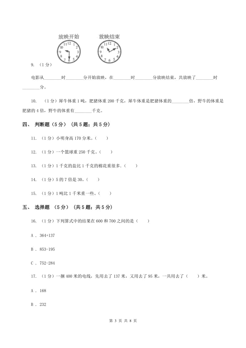 苏教版2019-2020学年三年级上学期数学12月月考试卷B卷_第3页