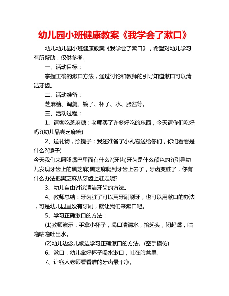 幼儿园小班健康教案《我学会了漱口》_第1页