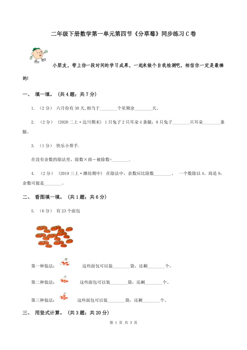 二年级下册数学第一单元第四节《分草莓》同步练习C卷_第1页