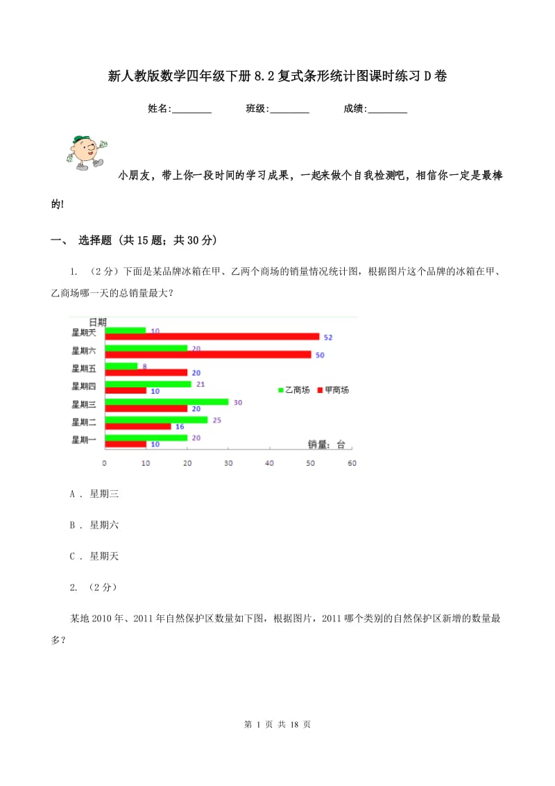 新人教版数学四年级下册8.2复式条形统计图课时练习D卷_第1页