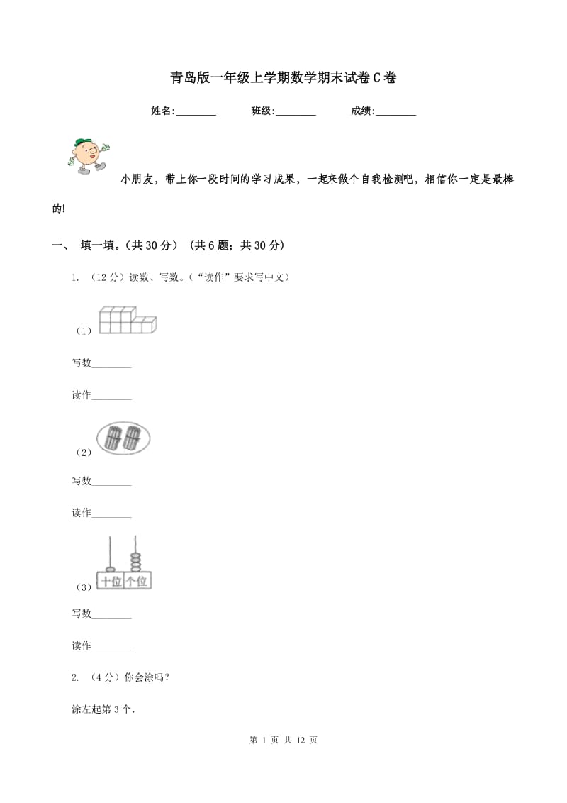 青岛版一年级上学期数学期末试卷C卷_第1页