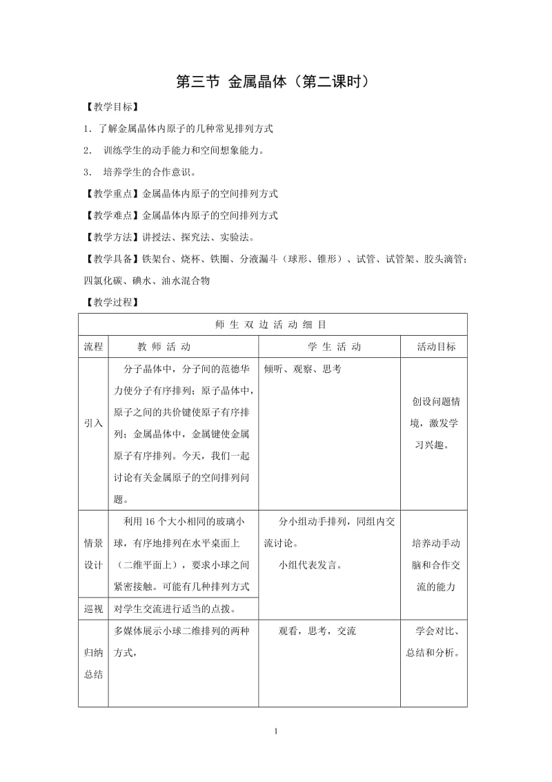 第三节 金属晶体（第二课时）教案_第1页