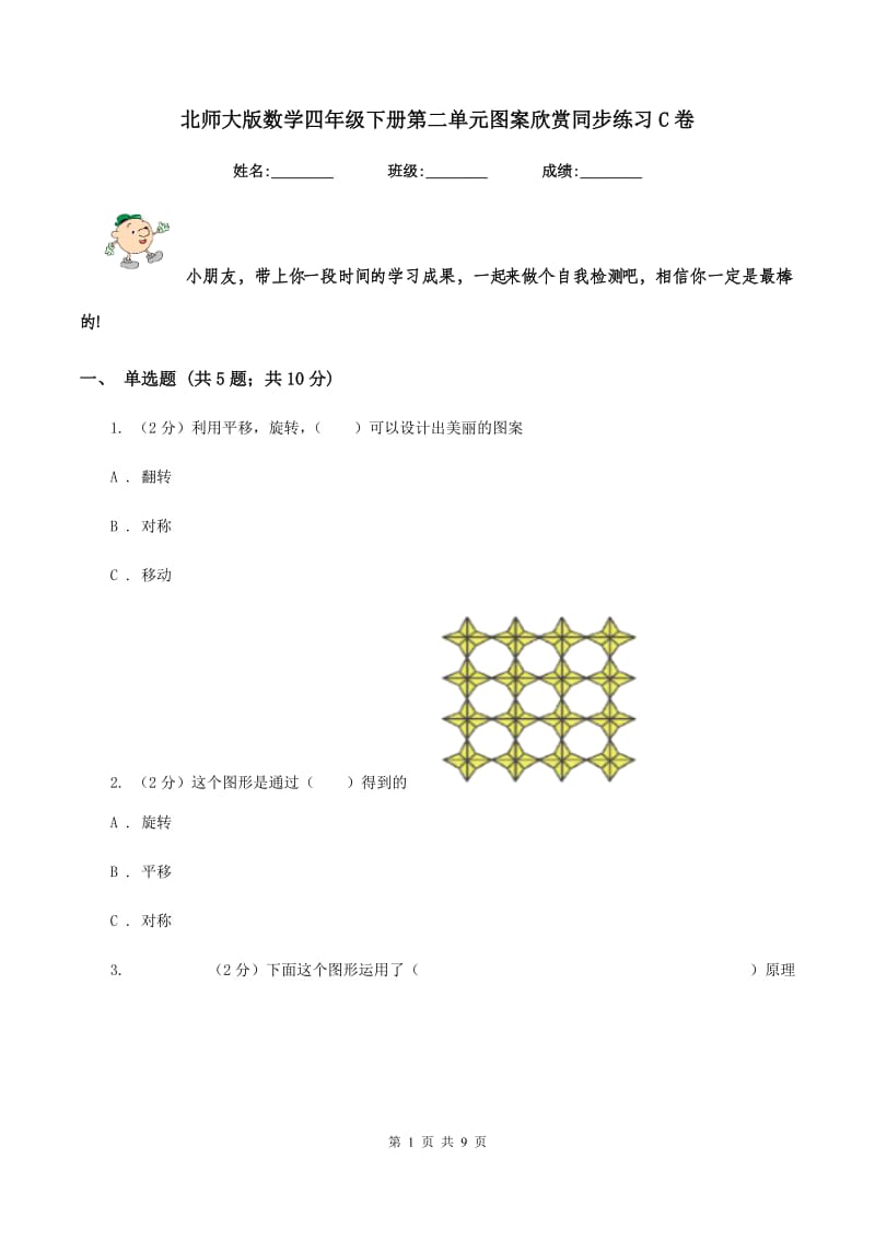 北师大版数学四年级下册第二单元图案欣赏同步练习C卷_第1页