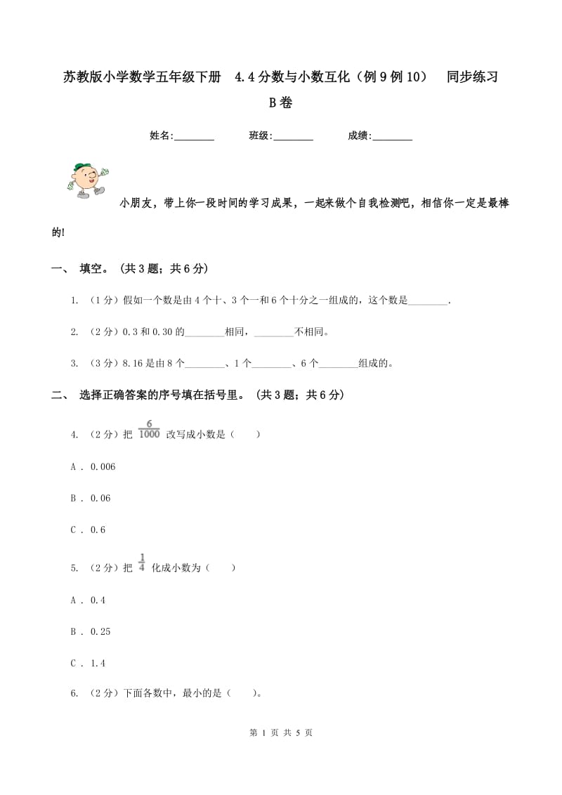 苏教版小学数学五年级下册4.4分数与小数互化（例9例10)同步练习 B卷_第1页