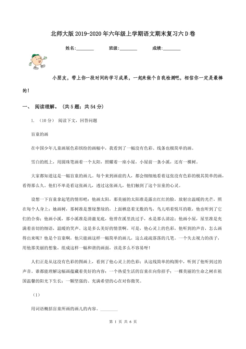 北师大版2019-2020年六年级上学期语文期末复习六D卷_第1页