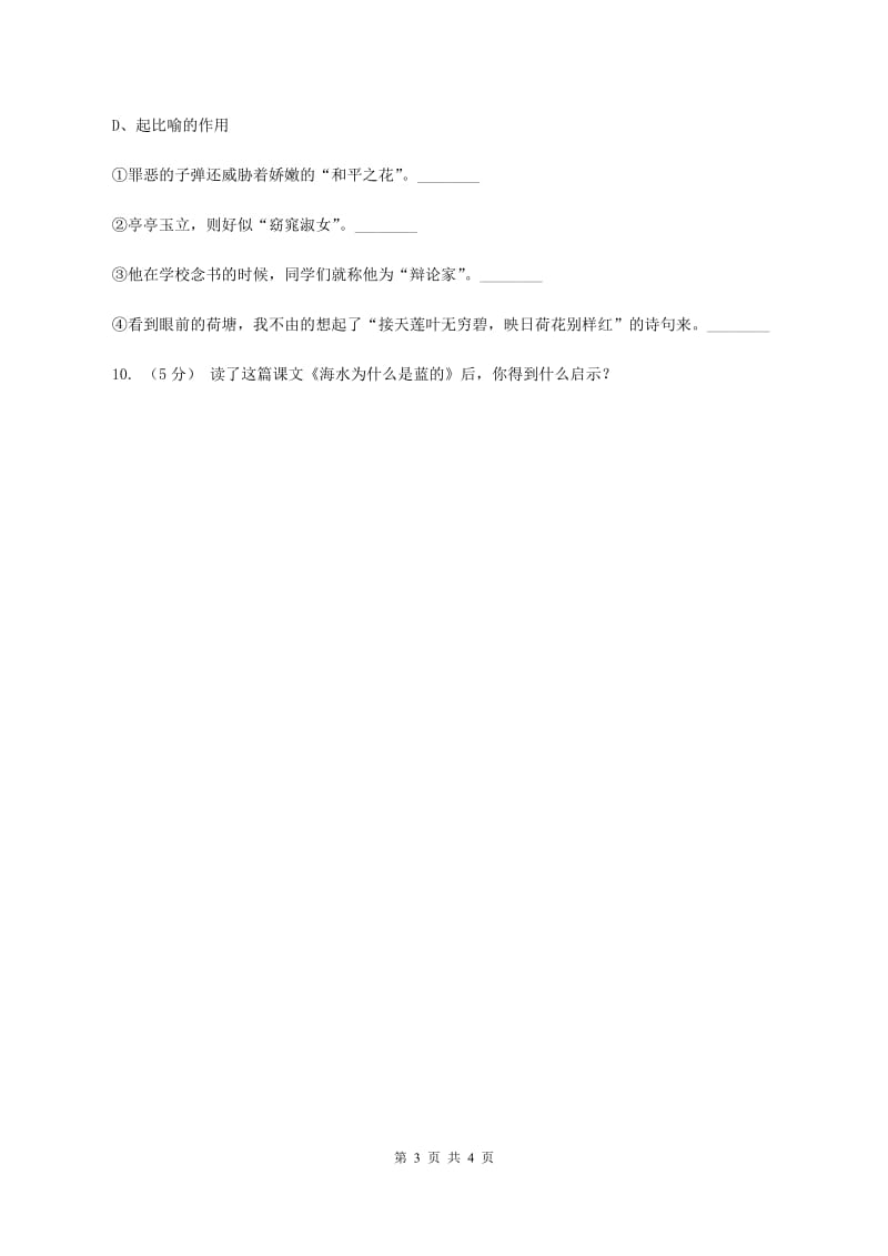 北师大版语文五年级上册《生命与水》同步练习B卷_第3页