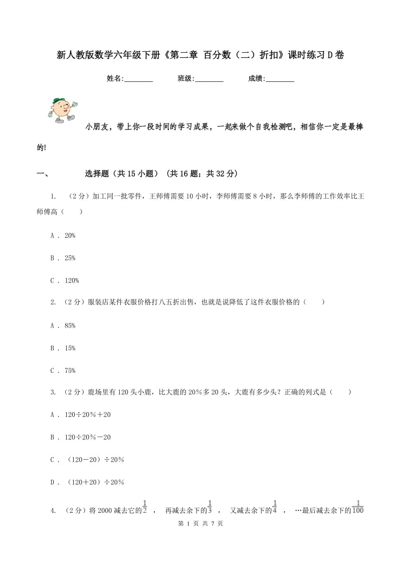 新人教版数学六年级下册《第二章 百分数（二）折扣》课时练习D卷_第1页