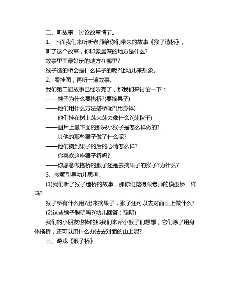 幼儿园中班语言活动故事教案详案：《猴子造桥》_第2页