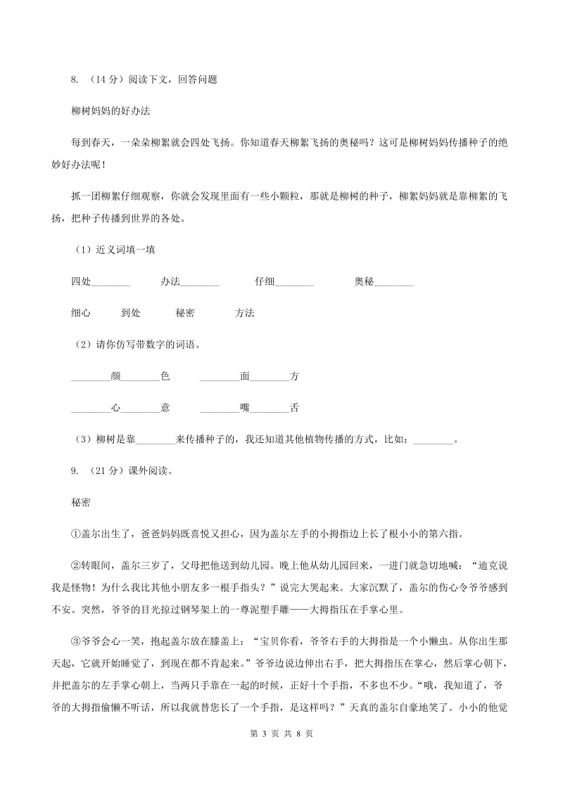 部编版2019-2020学年三年级上学期语文期末模拟考试试卷C卷_第3页