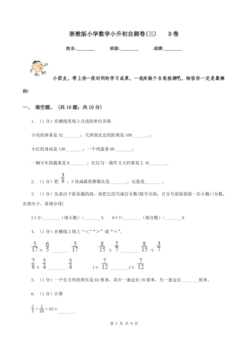 浙教版小学数学小升初自测卷(三)D卷_第1页