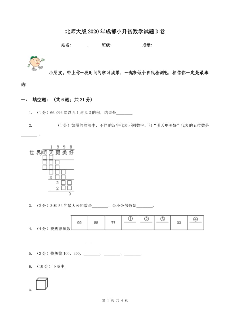 北师大版2020年成都小升初数学试题D卷_第1页