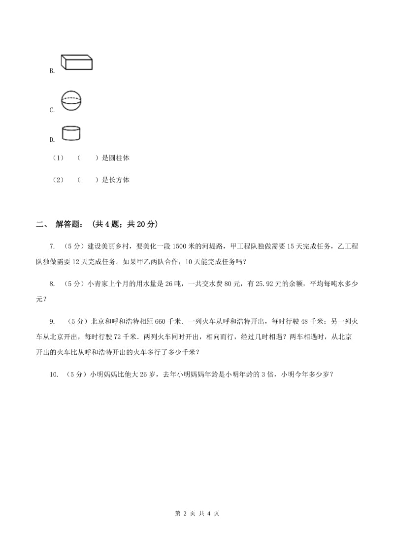 北师大版2020年成都小升初数学试题D卷_第2页