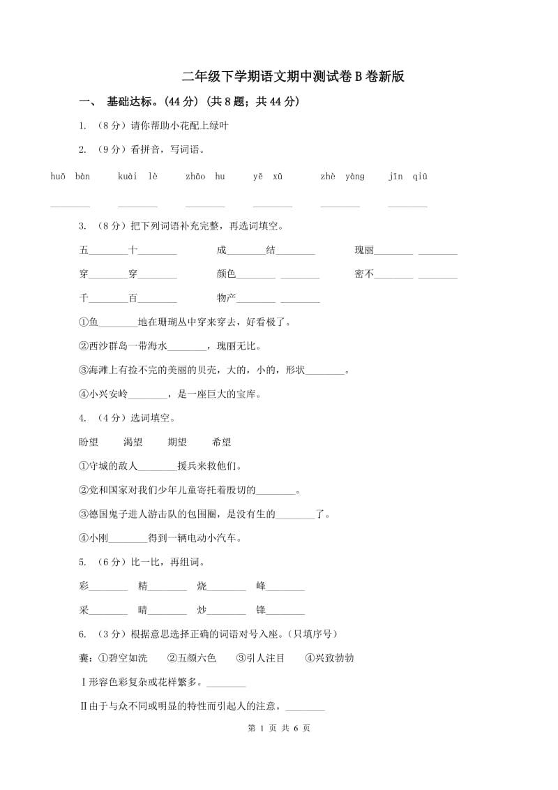 二年级下学期语文期中测试卷B卷新版_第1页