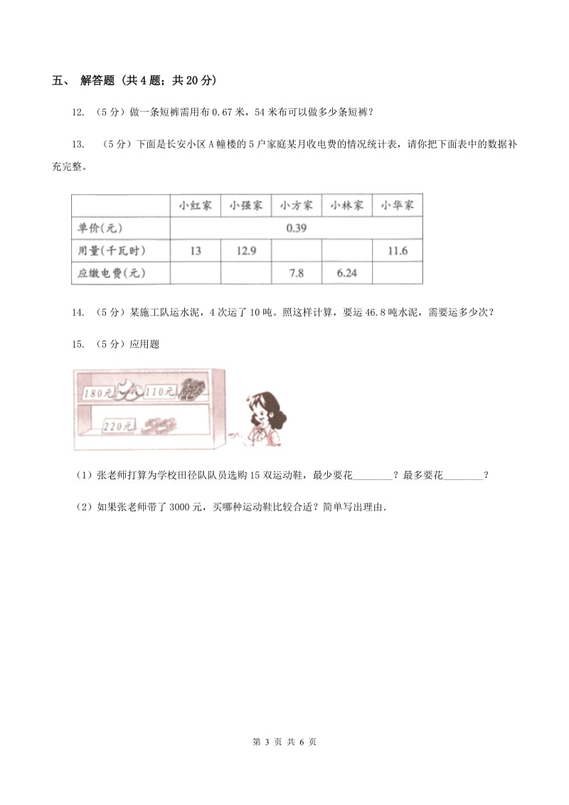 小学数学北师大版五年级上册1.3谁打电话的时间长B卷_第3页