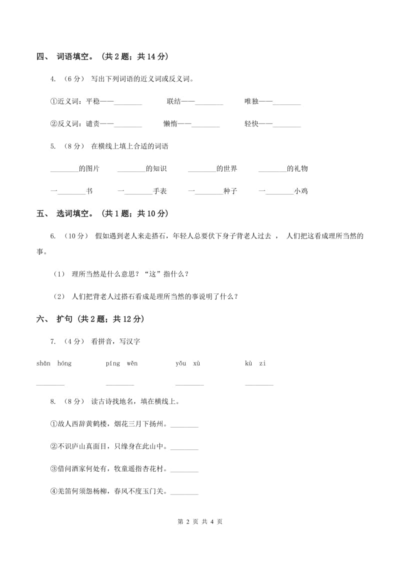 人教新课标（标准实验版）四年级上册 第21课 搭石 同步测试D卷_第2页