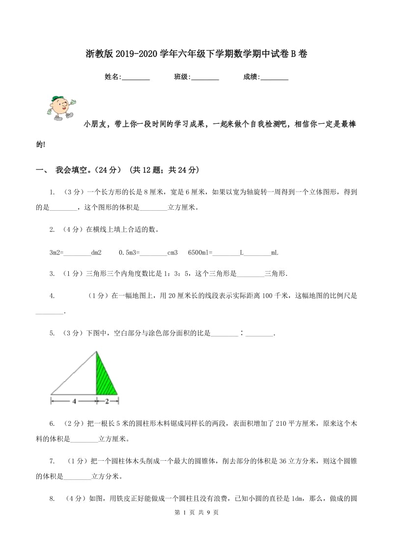 浙教版2019-2020学年六年级下学期数学期中试卷B卷_第1页