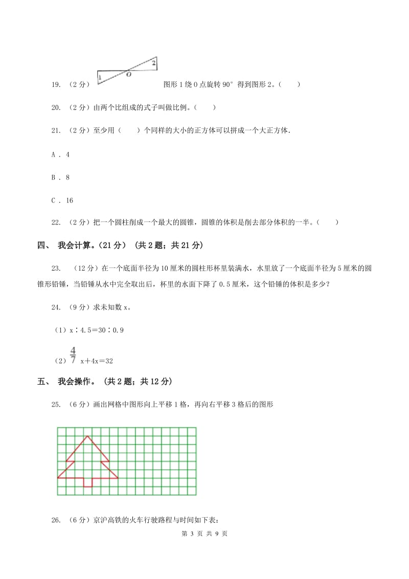 浙教版2019-2020学年六年级下学期数学期中试卷B卷_第3页