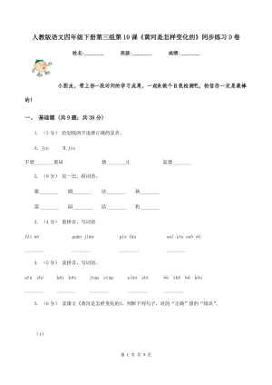 人教版語文四年級下冊第三組第10課《黃河是怎樣變化的》同步練習D卷