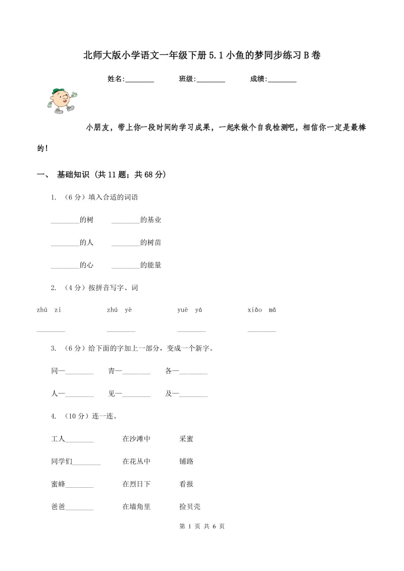 北师大版小学语文一年级下册5.1小鱼的梦同步练习B卷_第1页