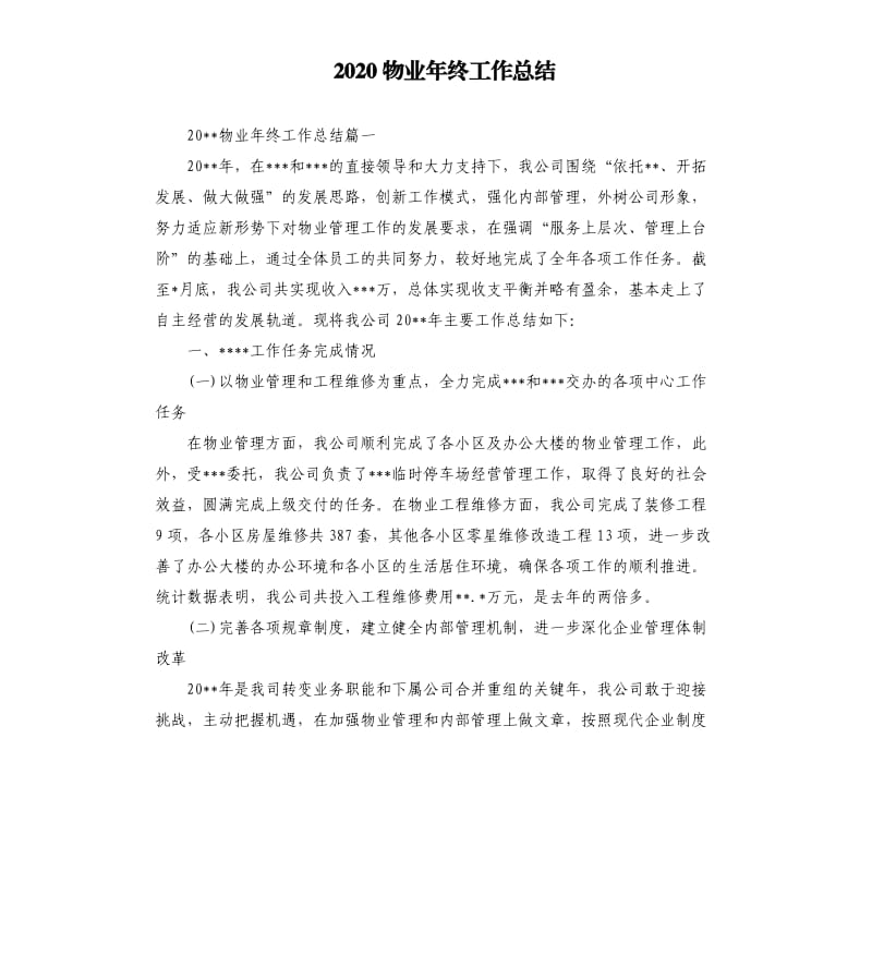 2020物业年终工作总结.docx_第1页