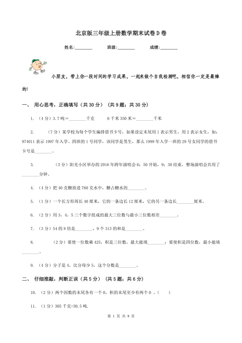 北京版三年级上册数学期末试卷D卷_第1页
