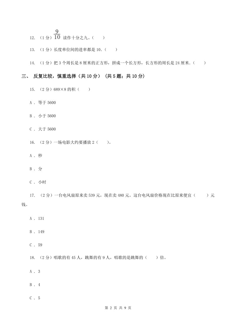 北京版三年级上册数学期末试卷D卷_第2页
