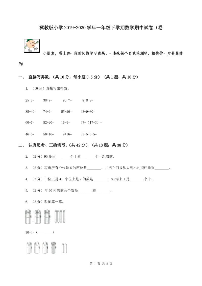 冀教版小学2019-2020学年一年级下学期数学期中试卷D卷_第1页