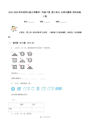 2019-2020學(xué)年西師大版小學(xué)數(shù)學(xué)一年級下冊 第八單元 分類與整理 同步訓(xùn)練C卷