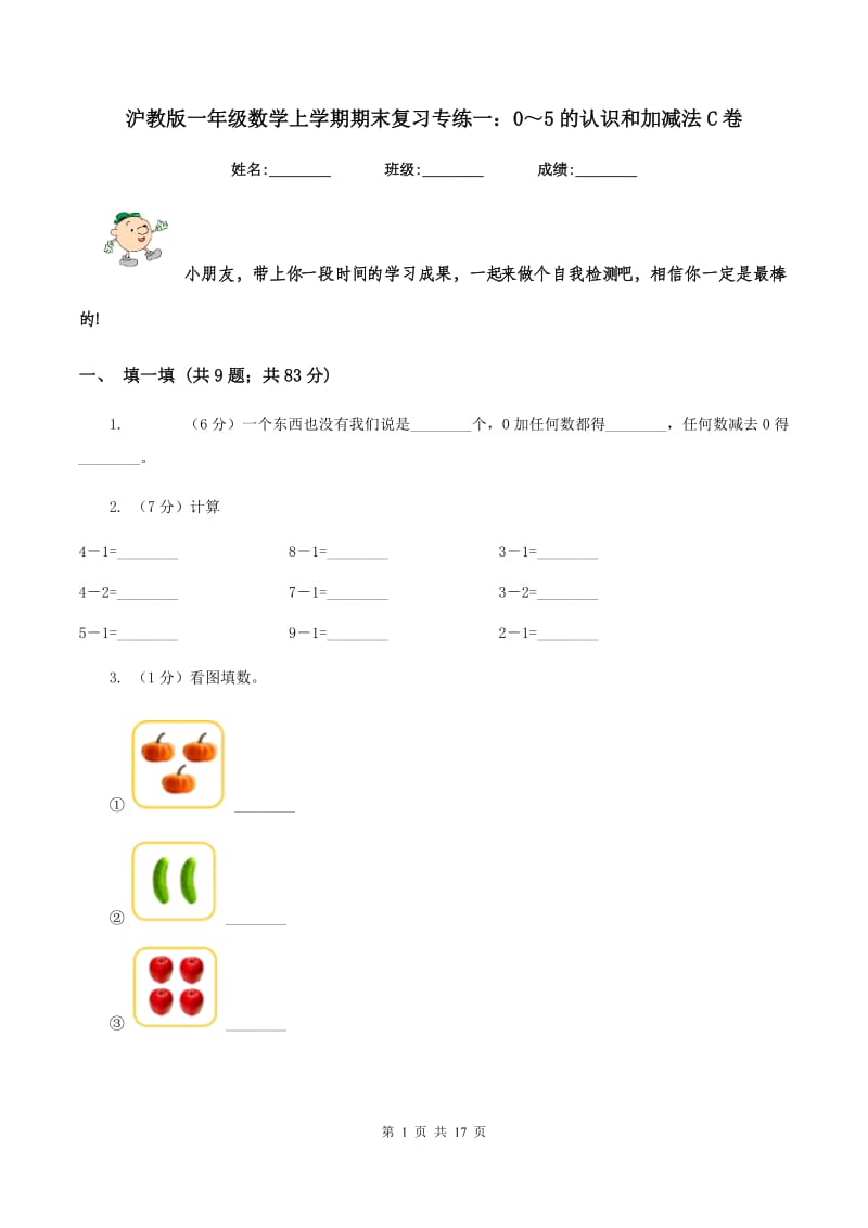 沪教版一年级数学上学期期末复习专练一：0～5的认识和加减法C卷_第1页