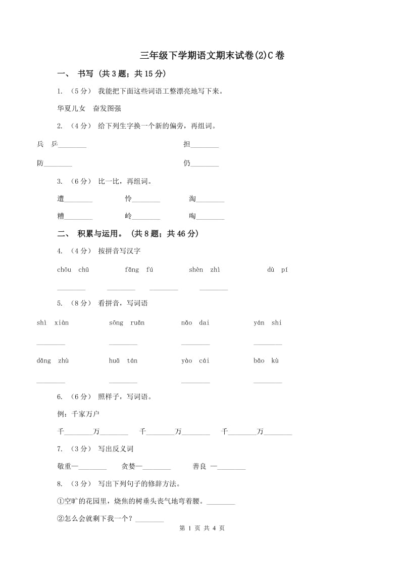 三年级下学期语文期末试卷(2)C卷_第1页