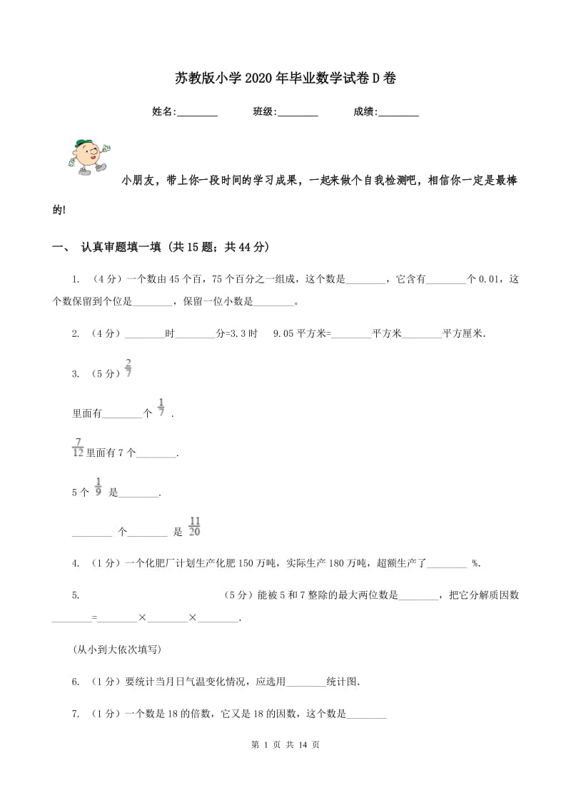 苏教版小学2020年毕业数学试卷D卷_第1页