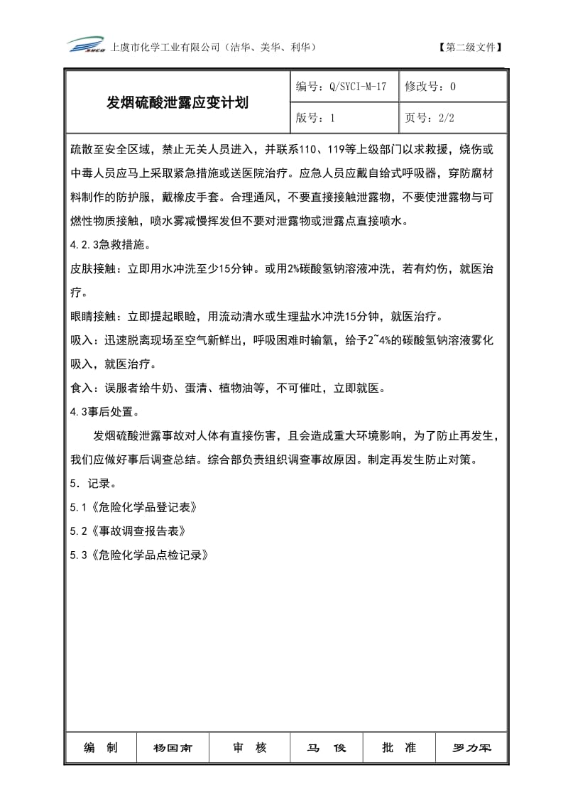 发烟硫酸泄露应变计划_第2页