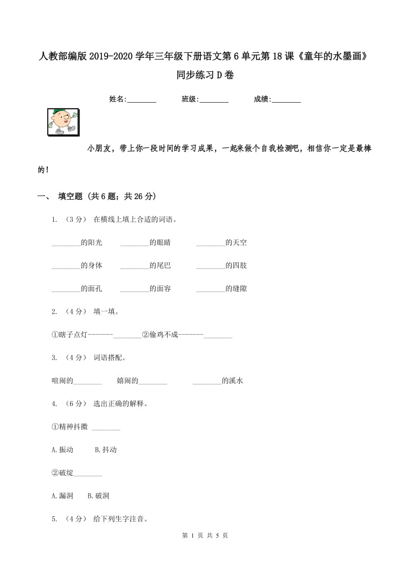 人教部编版2019-2020学年三年级下册语文第6单元第18课《童年的水墨画》同步练习D卷_第1页