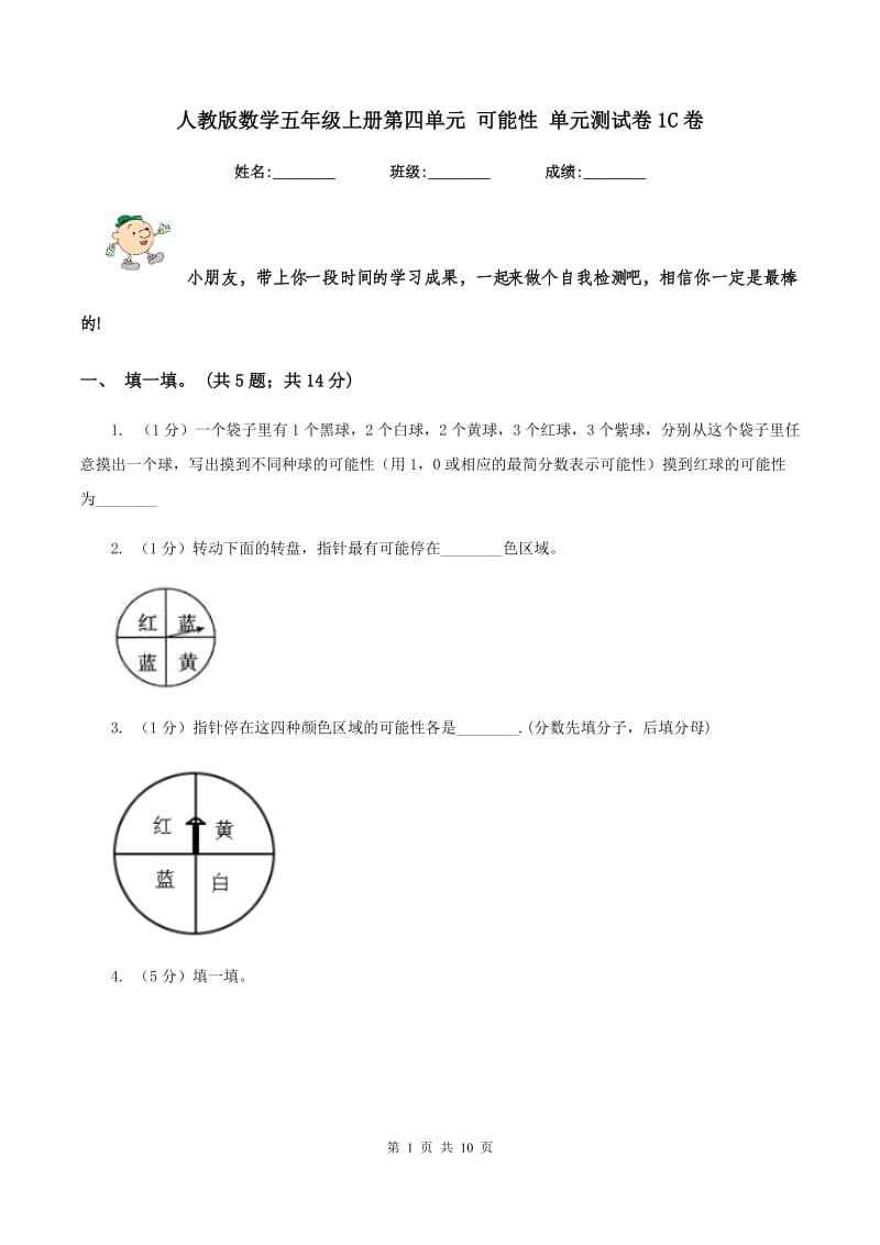 人教版数学五年级上册第四单元 可能性 单元测试卷1C卷_第1页