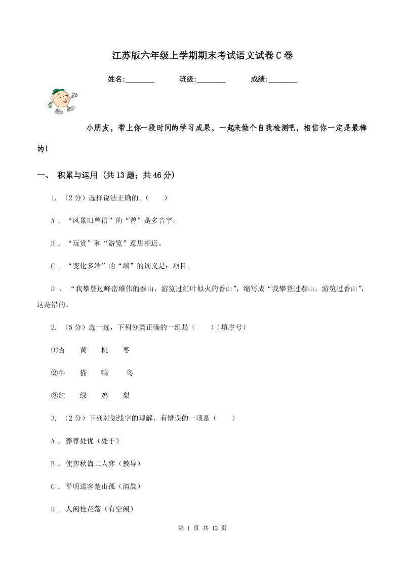 江苏版六年级上学期期末考试语文试卷C卷_第1页