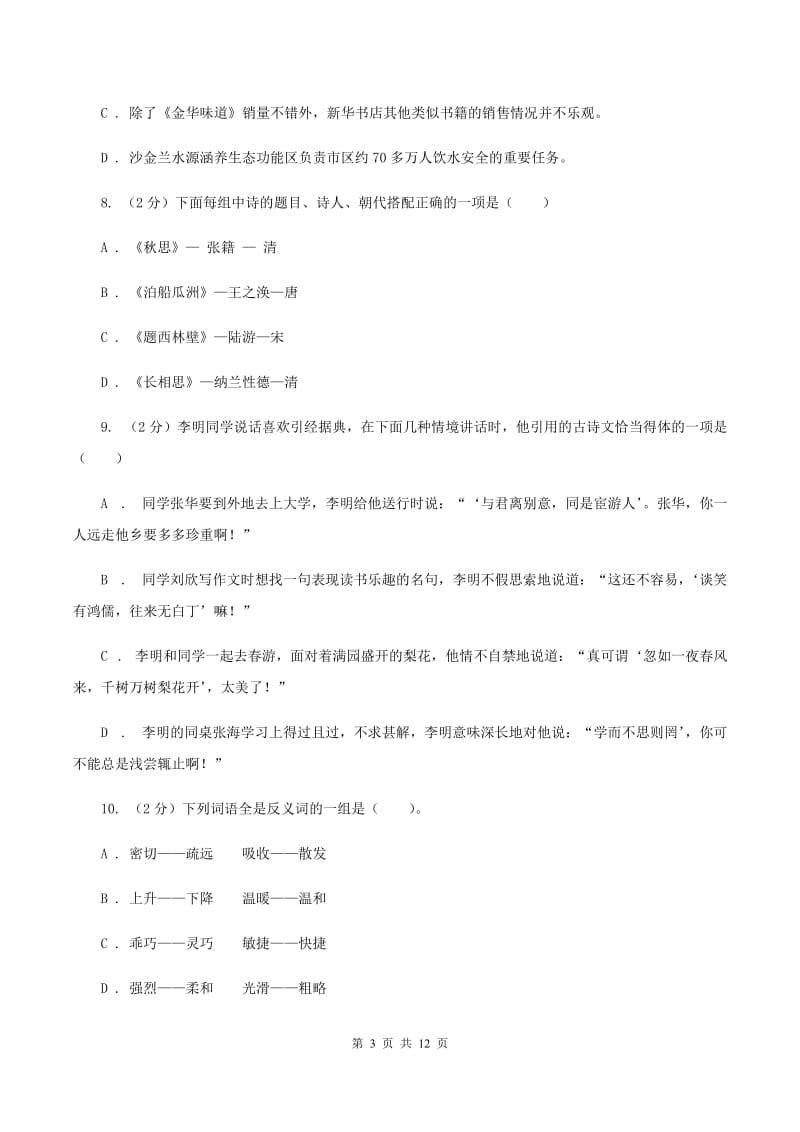 江苏版六年级上学期期末考试语文试卷C卷_第3页