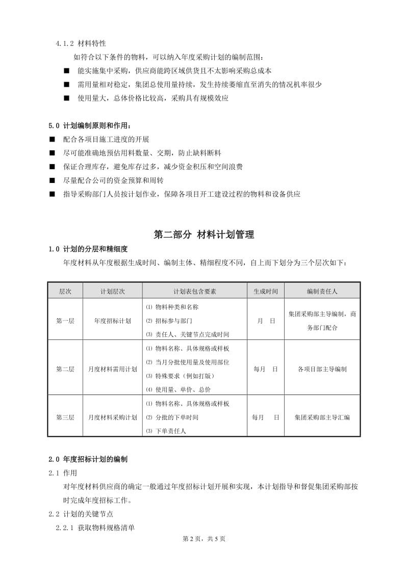 材料采购计划管理办法_第2页