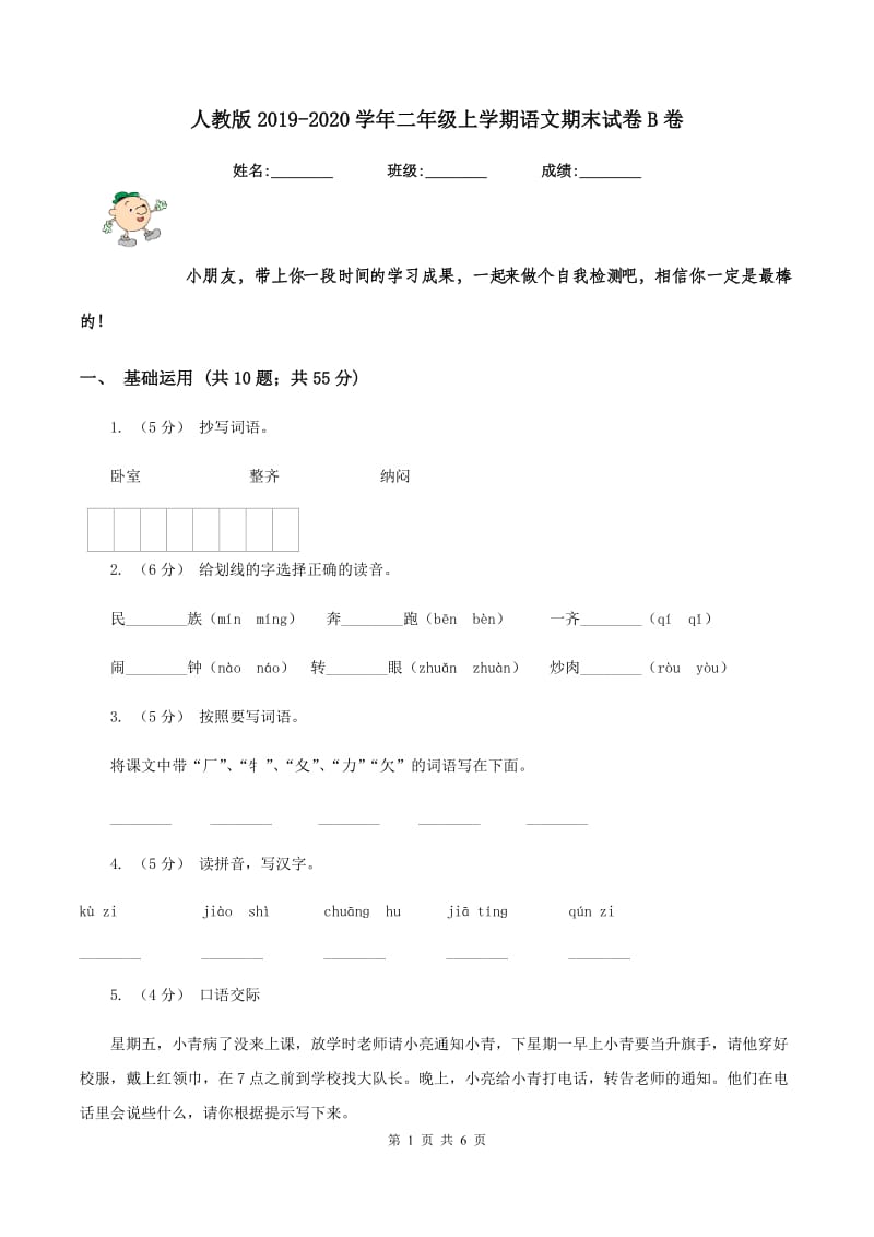 人教版2019-2020学年二年级上学期语文期末试卷B卷_第1页