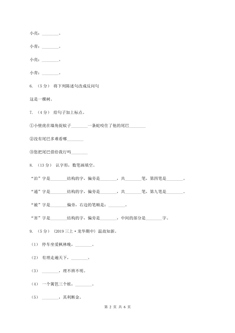 人教版2019-2020学年二年级上学期语文期末试卷B卷_第2页