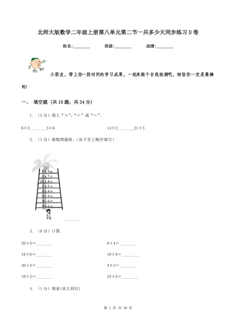 北师大版数学二年级上册第八单元第二节一共多少天同步练习D卷_第1页