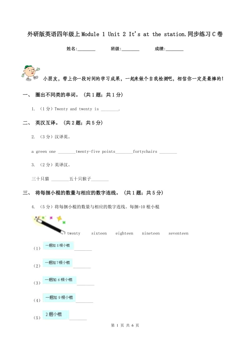 外研版英语四年级上Module 1 Unit 2 It's at the station.同步练习C卷_第1页