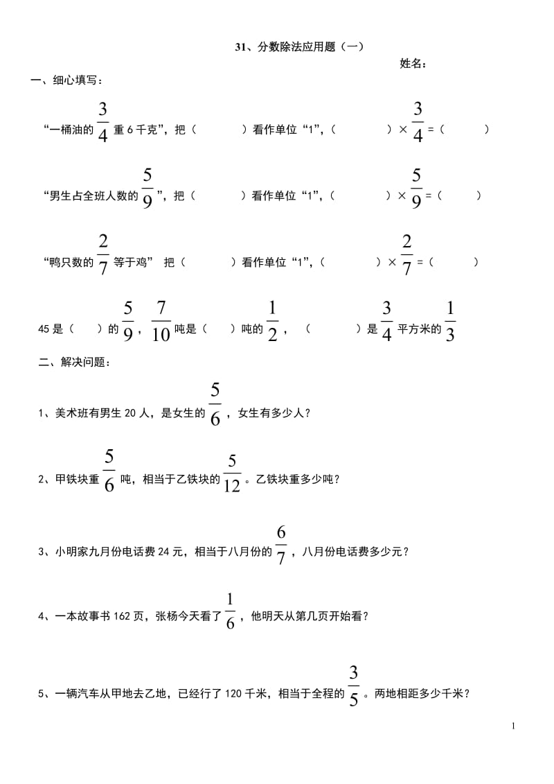 北师大版五年级下册《分数除法应用题练习题》练习题及答案_第1页